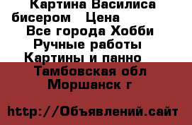 Картина Василиса бисером › Цена ­ 14 000 - Все города Хобби. Ручные работы » Картины и панно   . Тамбовская обл.,Моршанск г.